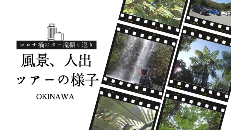 2023/4、コロナ明け、沖繩リバートレッキングで有名な春のター滝はどうなってる?